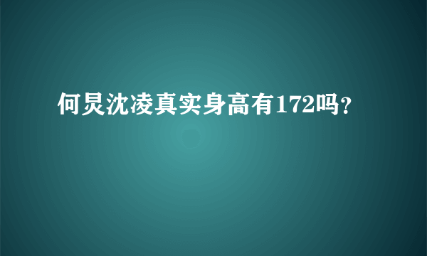 何炅沈凌真实身高有172吗？