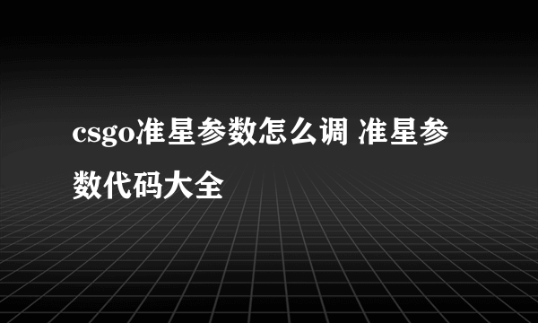 csgo准星参数怎么调 准星参数代码大全