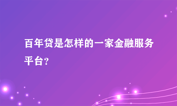 百年贷是怎样的一家金融服务平台？