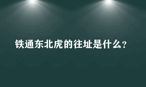 铁通东北虎的往址是什么？