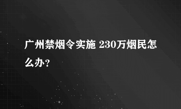 广州禁烟令实施 230万烟民怎么办？