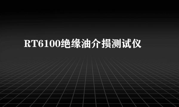 RT6100绝缘油介损测试仪