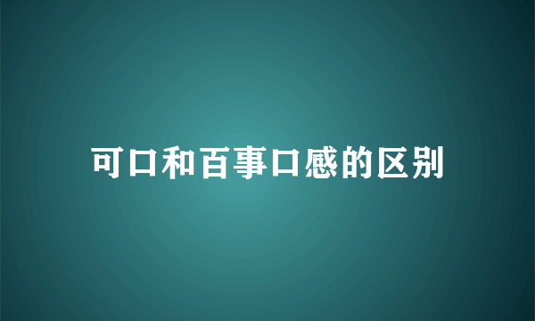 可口和百事口感的区别