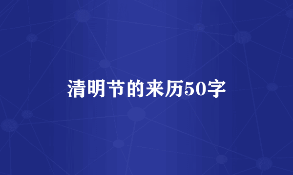 清明节的来历50字