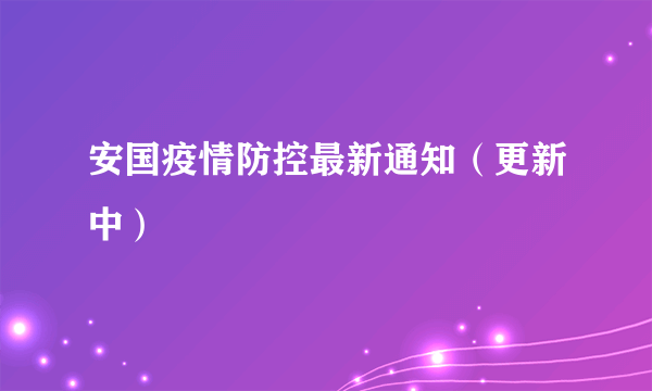 安国疫情防控最新通知（更新中）