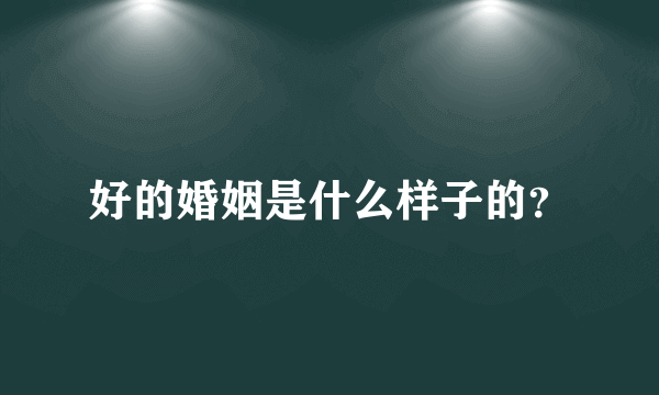 好的婚姻是什么样子的？