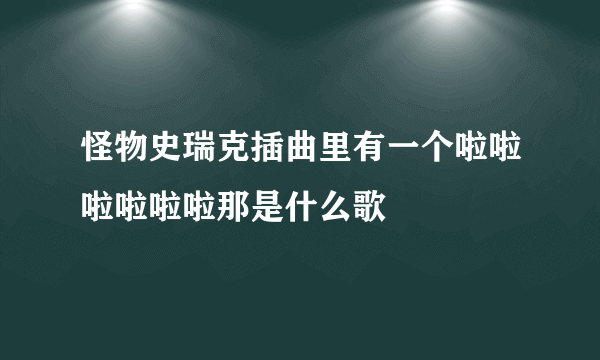 怪物史瑞克插曲里有一个啦啦啦啦啦啦那是什么歌