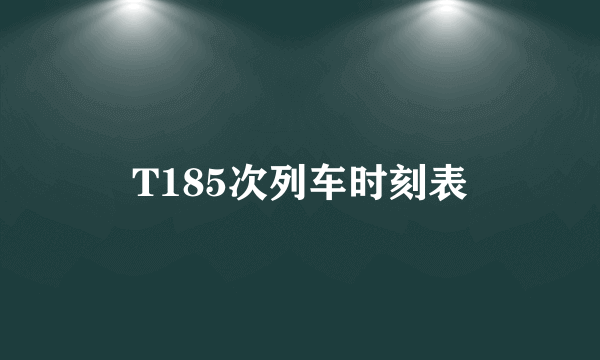 T185次列车时刻表