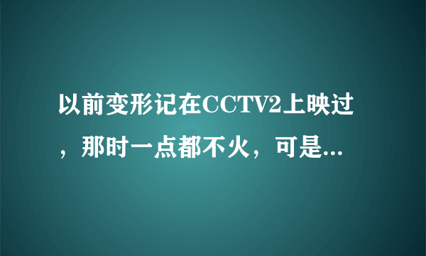 以前变形记在CCTV2上映过，那时一点都不火，可是为什么一上湖南卫视就火起来了呢？