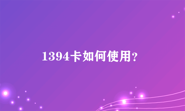 1394卡如何使用？