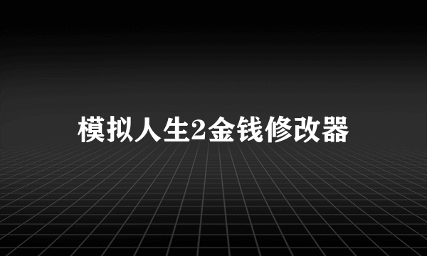 模拟人生2金钱修改器