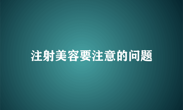 注射美容要注意的问题