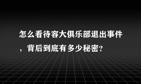 怎么看待容大俱乐部退出事件，背后到底有多少秘密？