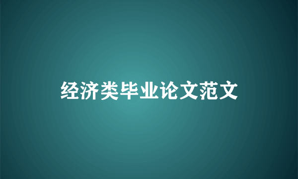 经济类毕业论文范文