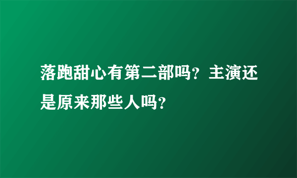 落跑甜心有第二部吗？主演还是原来那些人吗？