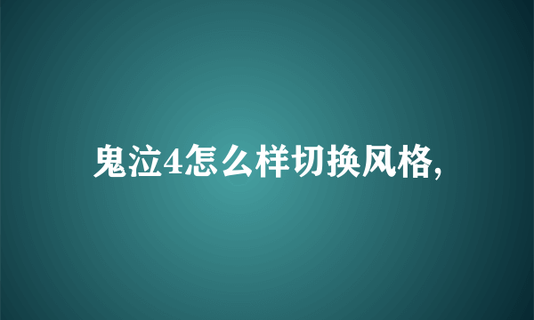 鬼泣4怎么样切换风格,