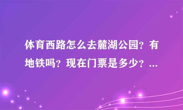 体育西路怎么去麓湖公园？有地铁吗？现在门票是多少？里面有什么好玩？