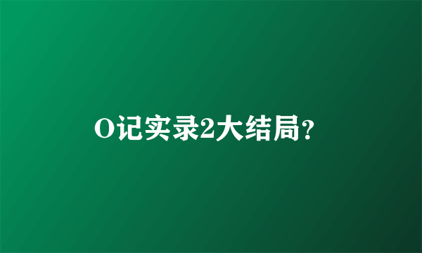 O记实录2大结局？