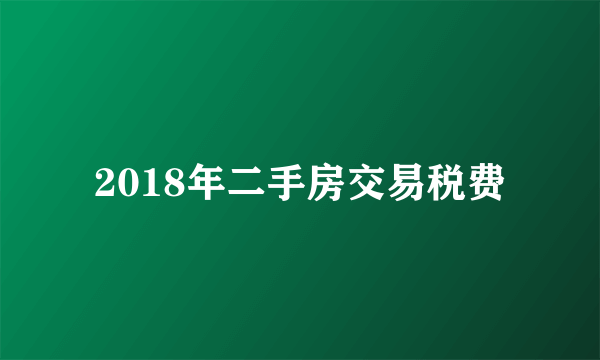 2018年二手房交易税费