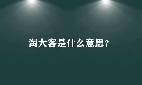 淘大客是什么意思？