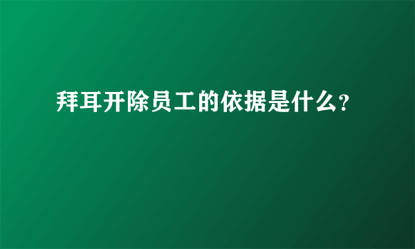 拜耳开除员工的依据是什么？