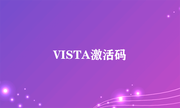 VISTA激活码