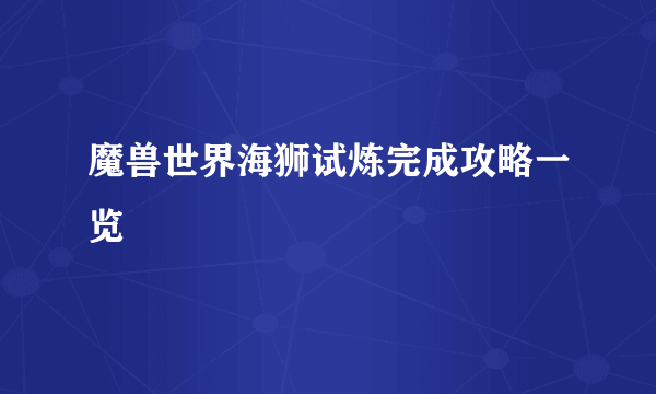 魔兽世界海狮试炼完成攻略一览