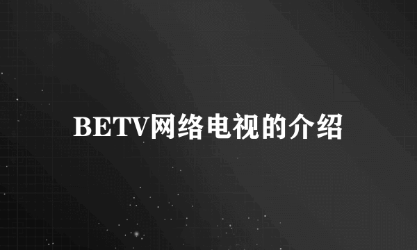 BETV网络电视的介绍