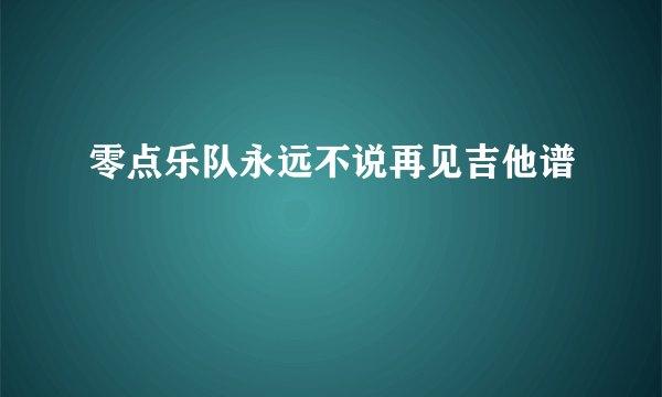 零点乐队永远不说再见吉他谱