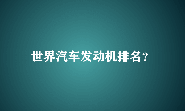 世界汽车发动机排名？