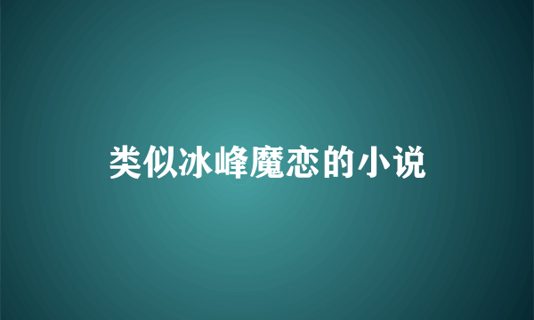 类似冰峰魔恋的小说