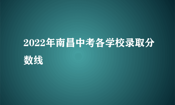 2022年南昌中考各学校录取分数线