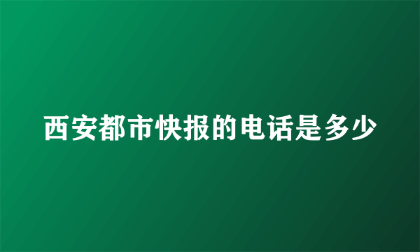 西安都市快报的电话是多少