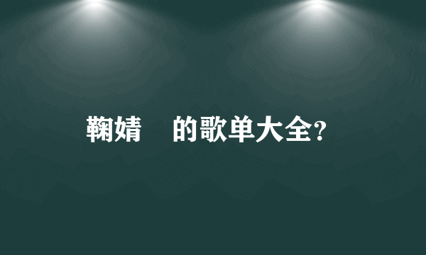 鞠婧祎的歌单大全？