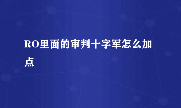 RO里面的审判十字军怎么加点