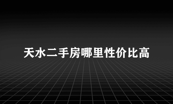 天水二手房哪里性价比高