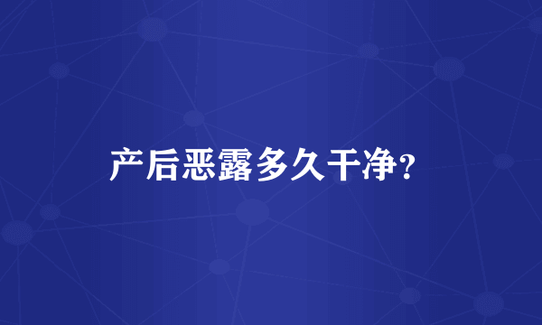 产后恶露多久干净？