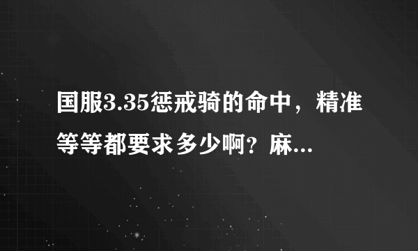 国服3.35惩戒骑的命中，精准等等都要求多少啊？麻烦说详细点