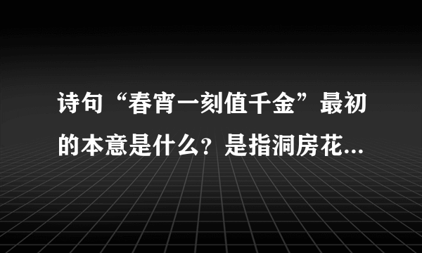 诗句“春宵一刻值千金”最初的本意是什么？是指洞房花烛夜吗？