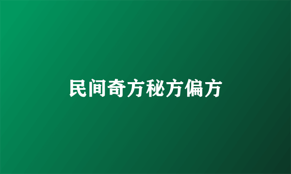 民间奇方秘方偏方