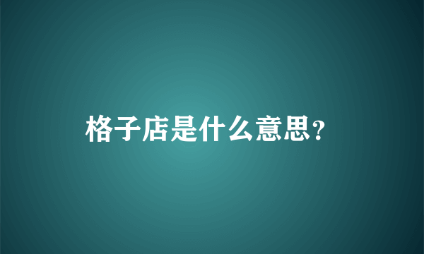 格子店是什么意思？