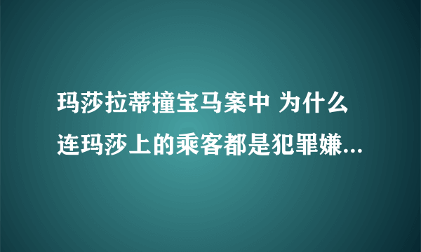 玛莎拉蒂撞宝马案中 为什么连玛莎上的乘客都是犯罪嫌疑人被抓了？