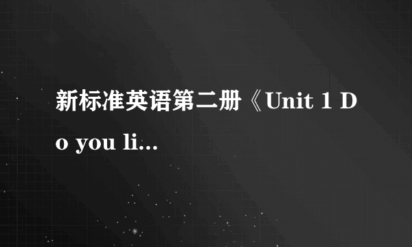 新标准英语第二册《Unit 1 Do you like meat?》说课