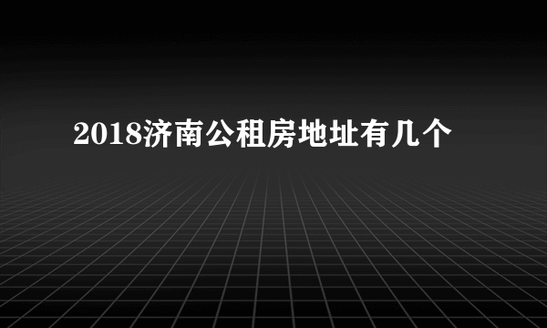 2018济南公租房地址有几个