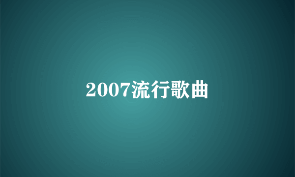 2007流行歌曲