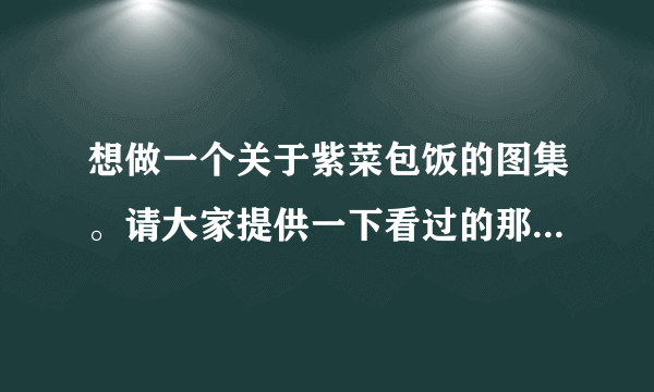 想做一个关于紫菜包饭的图集。请大家提供一下看过的那部韩剧里面有做或吃紫菜包饭的场景