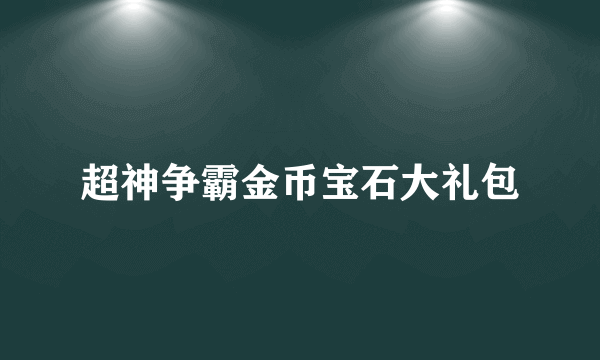 超神争霸金币宝石大礼包