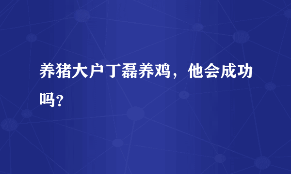 养猪大户丁磊养鸡，他会成功吗？