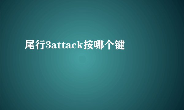 尾行3attack按哪个键