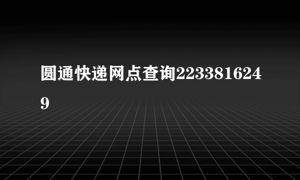 圆通快递网点查询2233816249